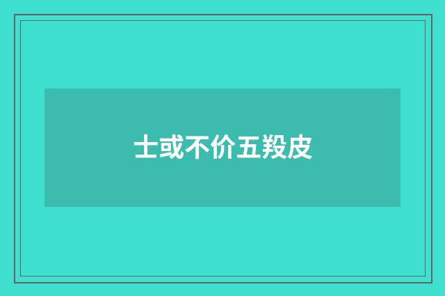士或不价五羖皮
