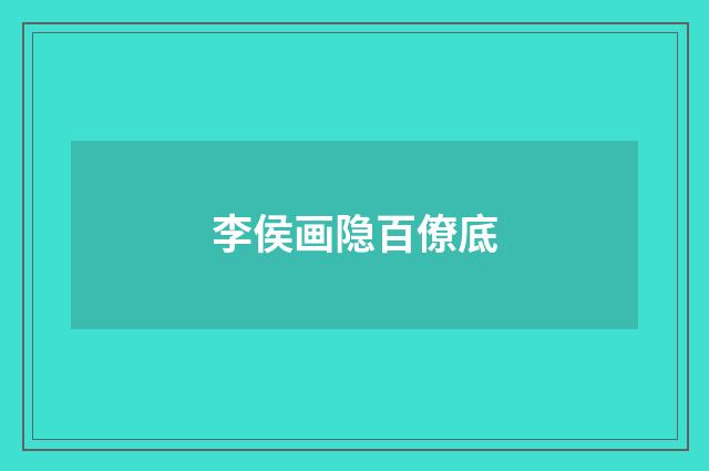 李侯画隐百僚底
