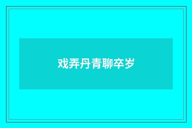 戏弄丹青聊卒岁