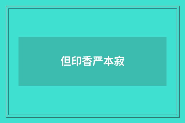 但印香严本寂