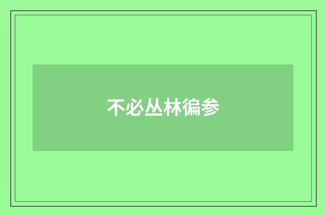 不必丛林徧参