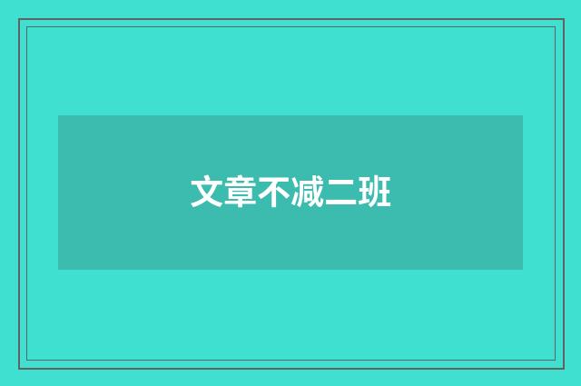 文章不减二班