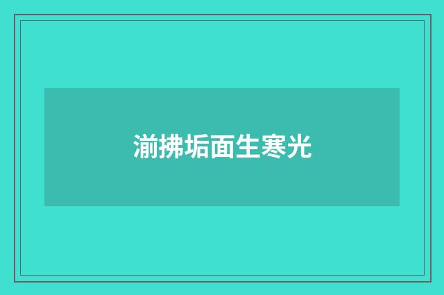 湔拂垢面生寒光