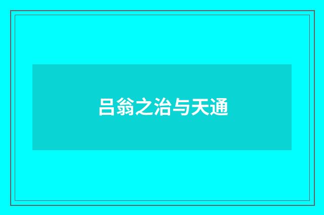 吕翁之治与天通