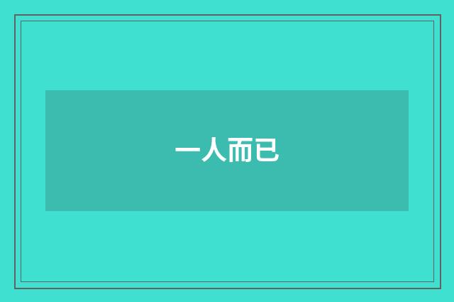一人而已