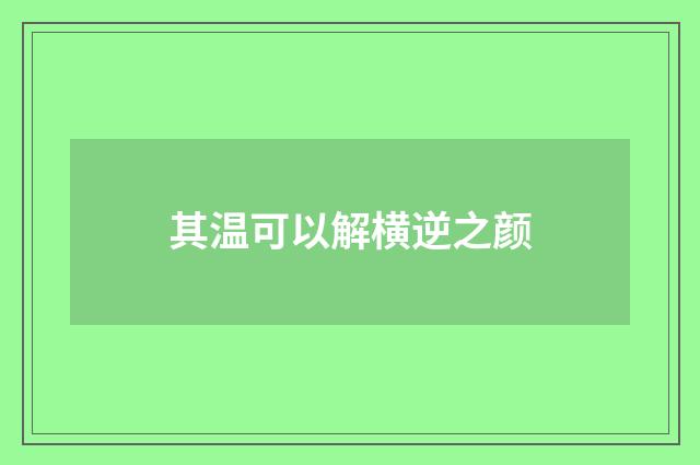 其温可以解横逆之颜