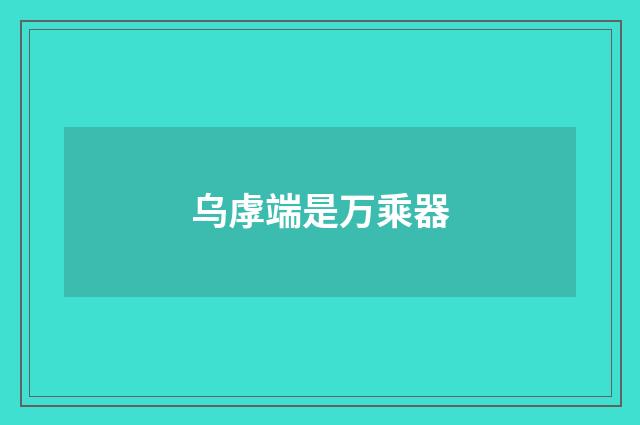 乌虖端是万乘器