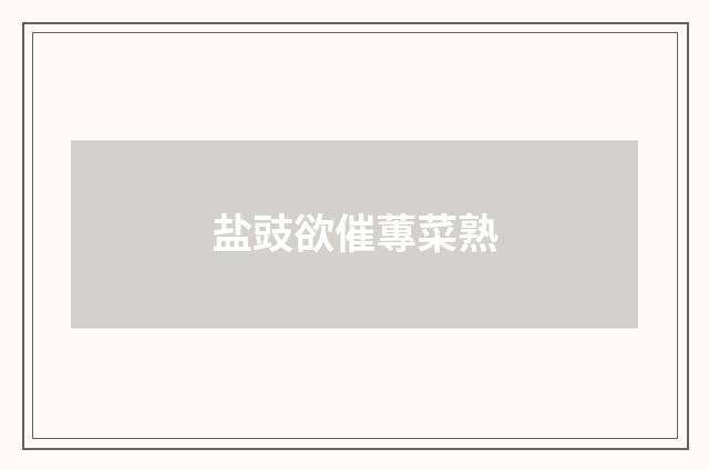 盐豉欲催蓴菜熟