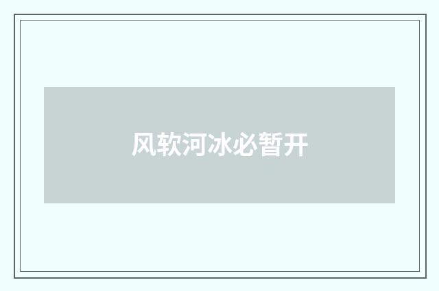 风软河冰必暂开