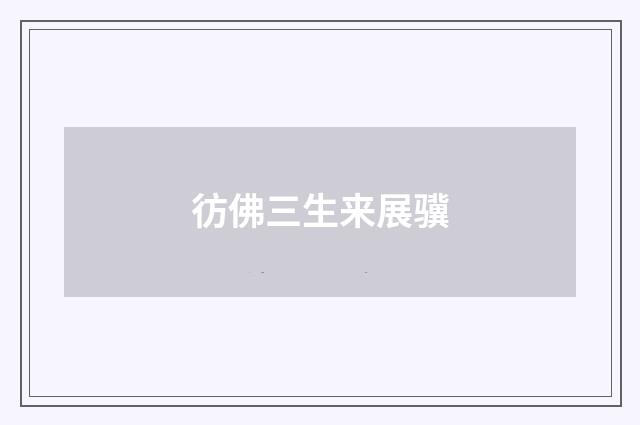 彷佛三生来展骥