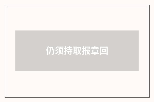 仍须持取报章回