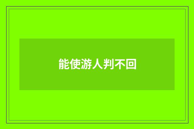 能使游人判不回
