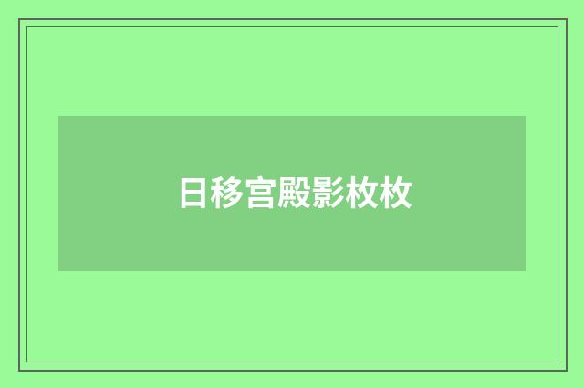 日移宫殿影枚枚