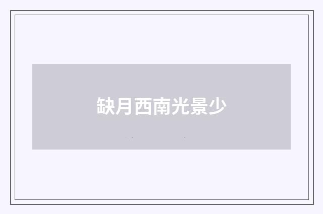 缺月西南光景少