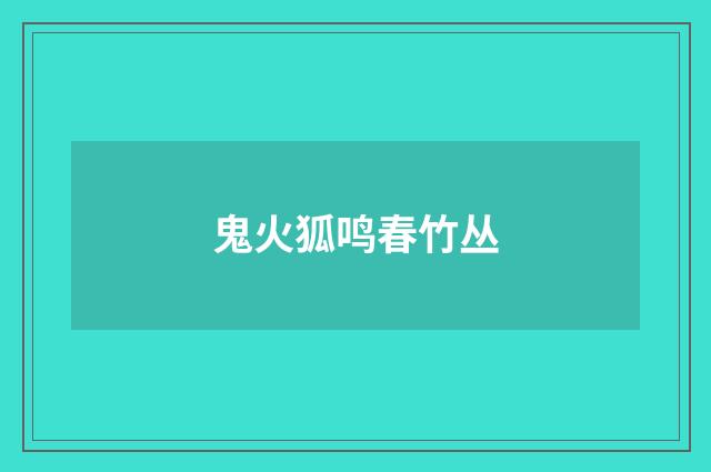 鬼火狐鸣春竹丛