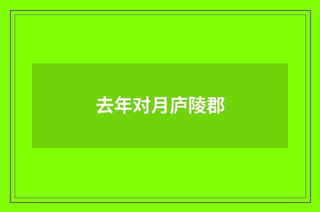 去年对月庐陵郡