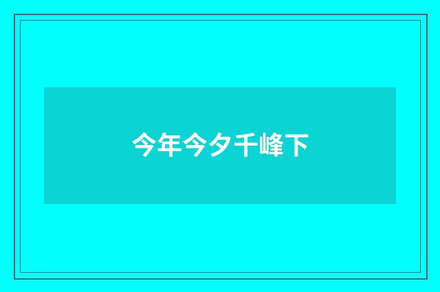 今年今夕千峰下