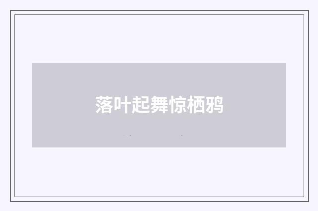 落叶起舞惊栖鸦