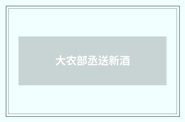 大农部丞送新酒