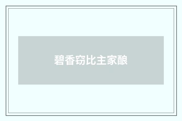碧香窃比主家酿