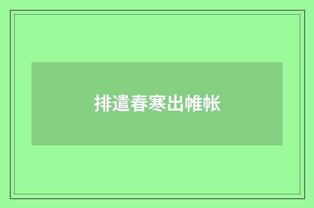 排遣春寒出帷帐