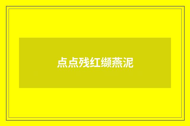 点点残红缬燕泥