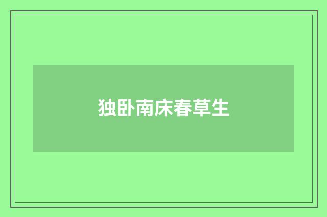 独卧南床春草生