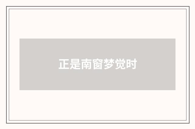 正是南窗梦觉时