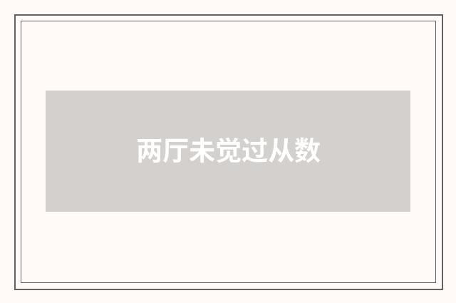 两厅未觉过从数