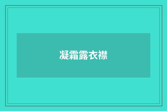 凝霜露衣襟
