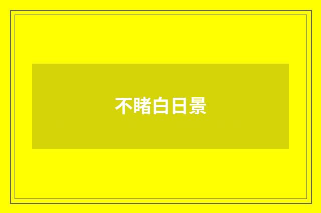 不睹白日景