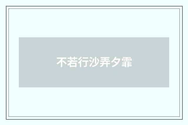 不若行沙弄夕霏