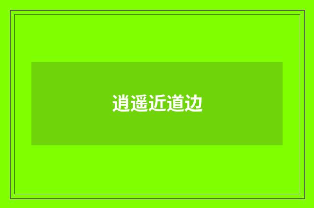逍遥近道边