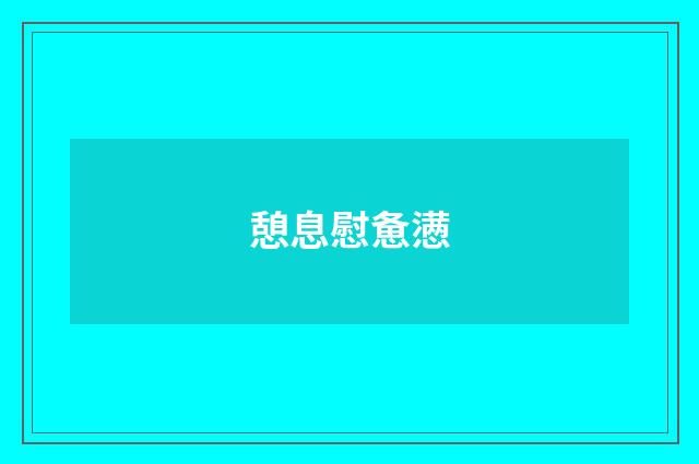 憩息慰惫懑