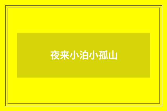 夜来小泊小孤山