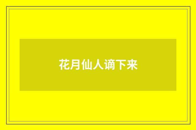 花月仙人谪下来