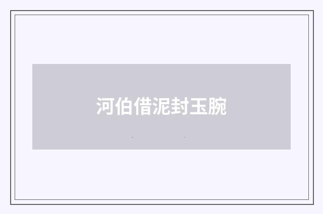 河伯借泥封玉腕