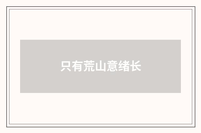 只有荒山意绪长