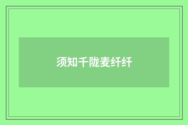 须知千陇麦纤纤