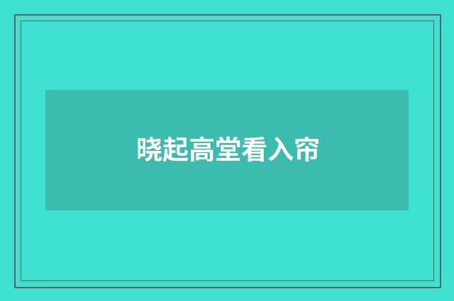 晓起高堂看入帘
