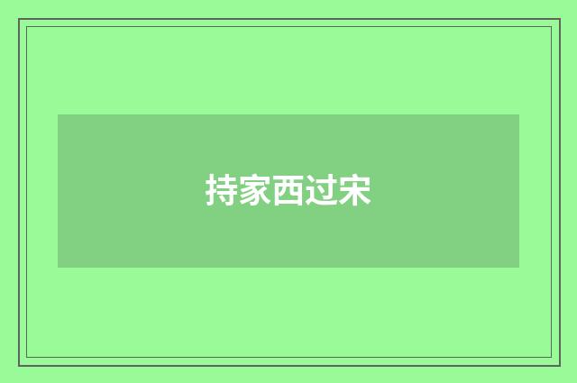 持家西过宋