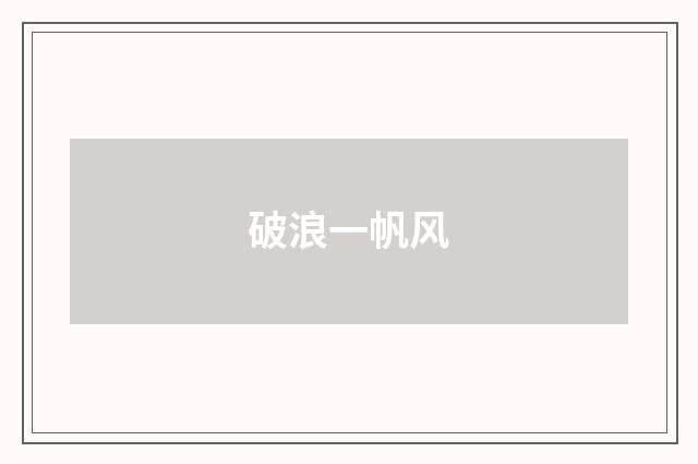 破浪一帆风