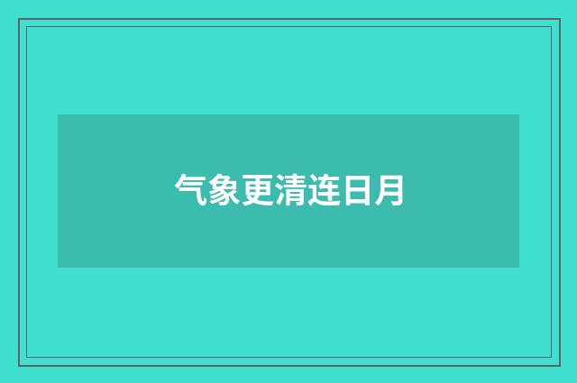 气象更清连日月