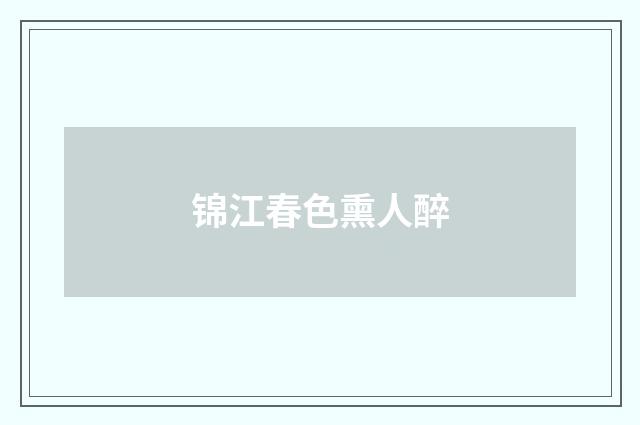 锦江春色熏人醉