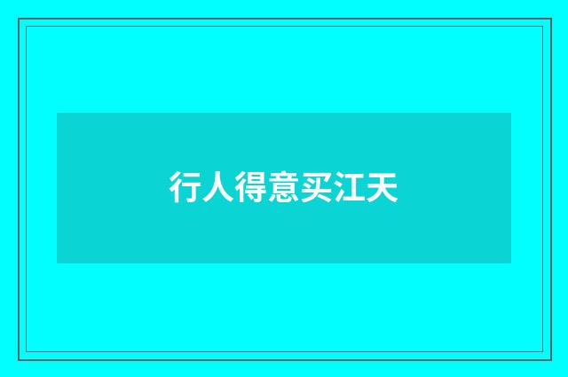 行人得意买江天