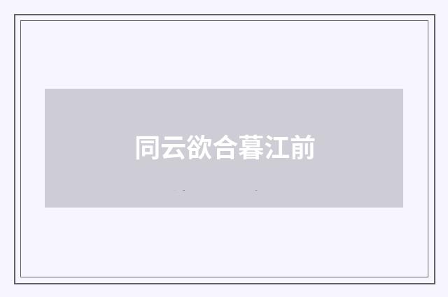 同云欲合暮江前