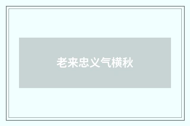 老来忠义气横秋
