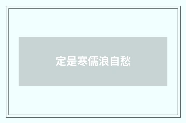 定是寒儒浪自愁