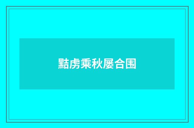 黠虏乘秋屡合围