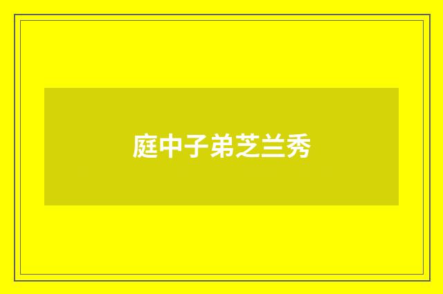 庭中子弟芝兰秀